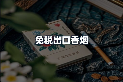 免税出口香烟