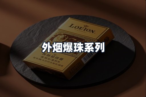 外烟爆珠系列